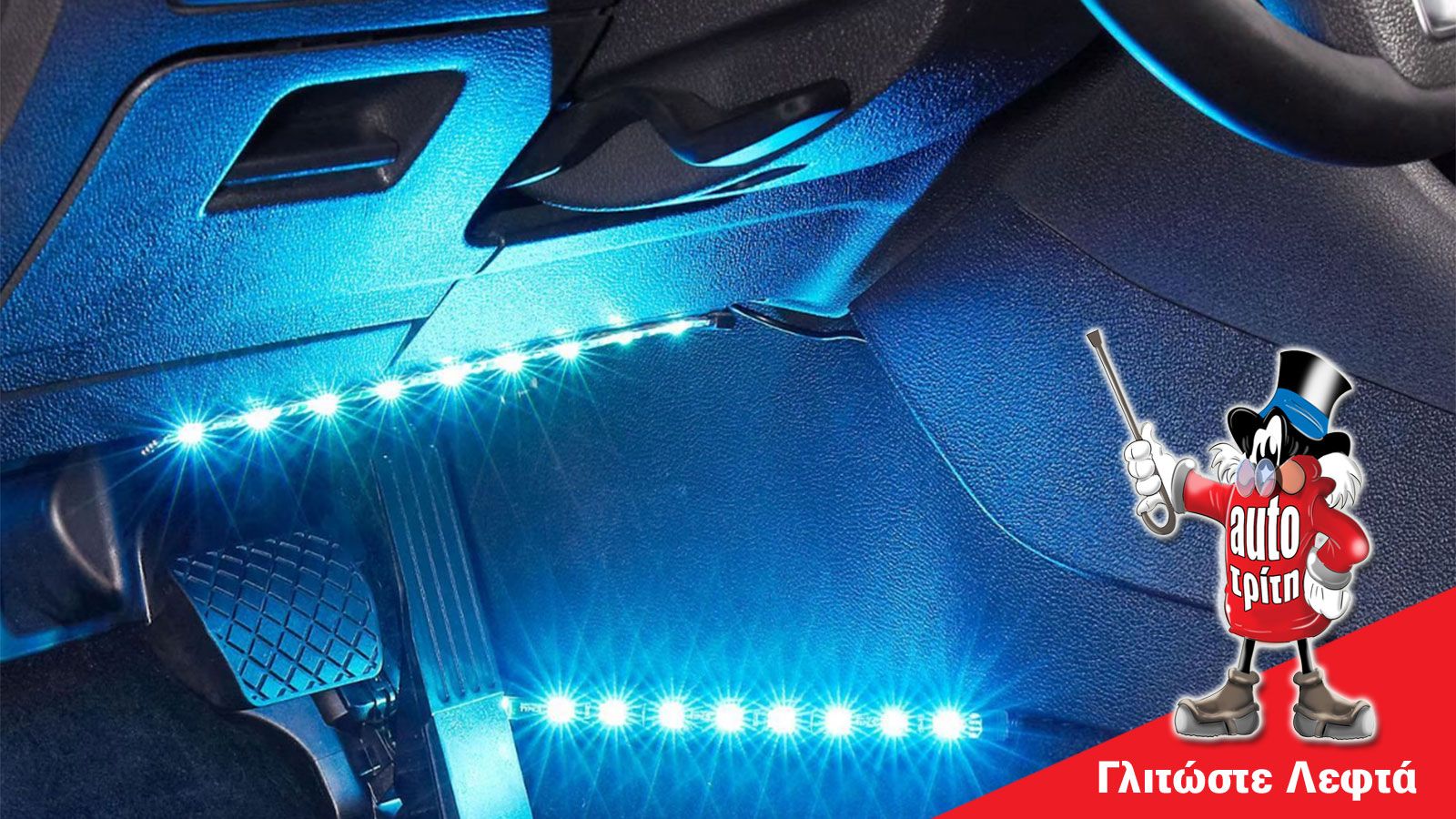 LED ταινία που φωτίζει τον χώρο στα πόδια του οδηγού στο αυτοκίνητο.